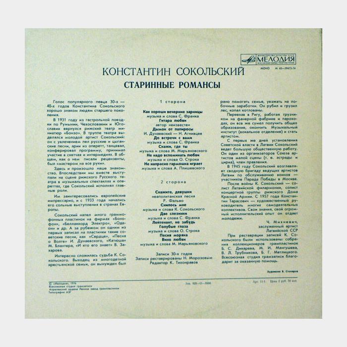 Константин Сокольский - Старинные Романсы (ex+/ex)