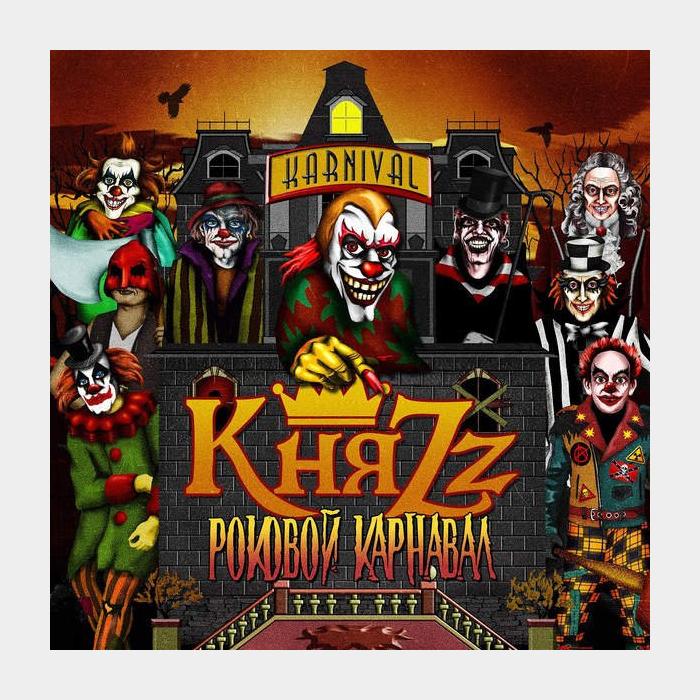 CD Князь - Роковой Карнавал