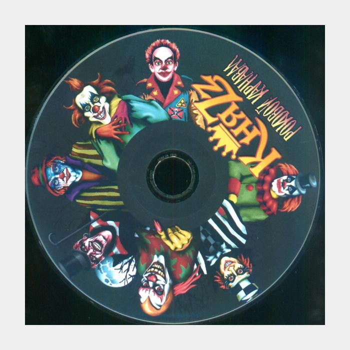 CD Князь - Роковой Карнавал