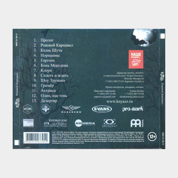 CD Князь - Роковой Карнавал