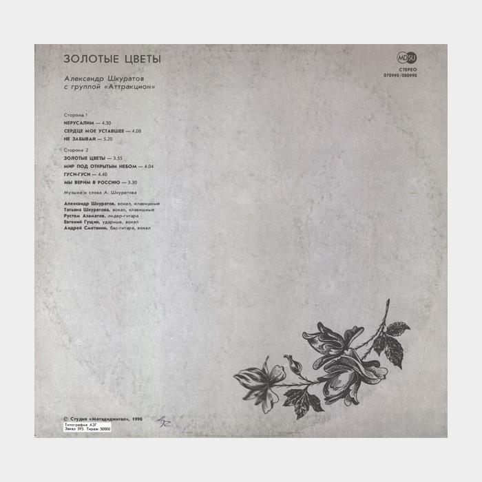 Аттракцион - Золотые Цветы (ex/ex)