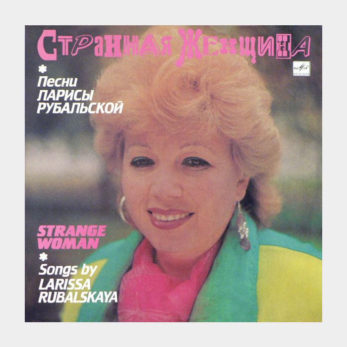 Лариса Рубальская - Странная Женщина (ex/ex)