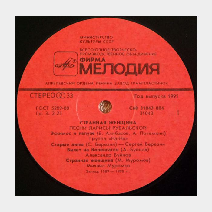 Лариса Рубальская - Странная Женщина (ex/ex)