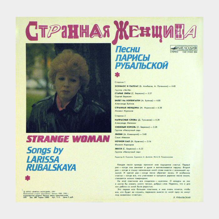 Лариса Рубальская - Странная Женщина (ex/ex)
