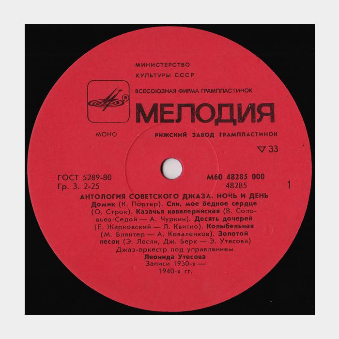 Антология Советского Джаза - Ночь и День (ex/ex)