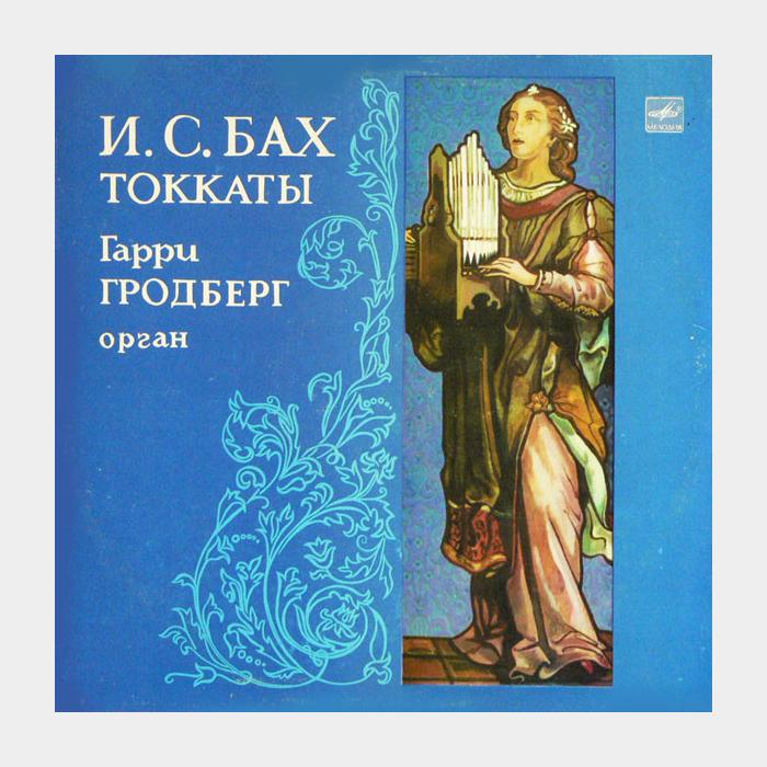 И.С.Бах - Гарри Гродберг - Токкаты (ex+/ex)