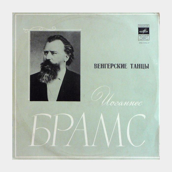 Иоганнес Брамс - Венгерские Танцы (ex+/ex)