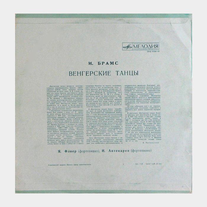 Иоганнес Брамс - Венгерские Танцы (ex+/ex)