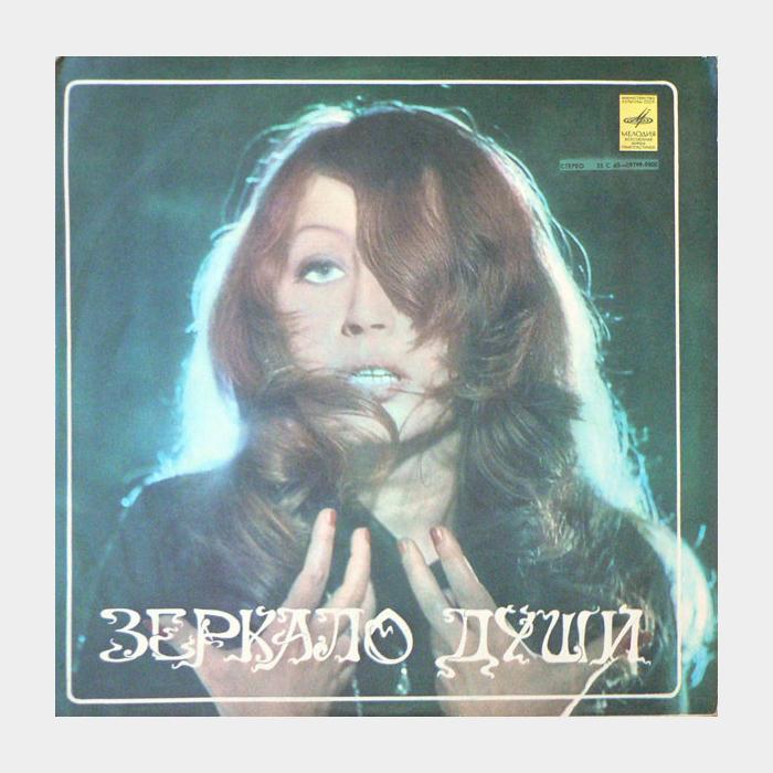 Алла Пугачёва - Зеркало души (ex/ex)