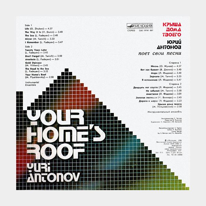 Юрий Антонов - Крыша дома твоего (vg/ex-)