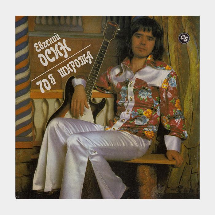 Евгений Осин - 70я Широта (ex/ex)