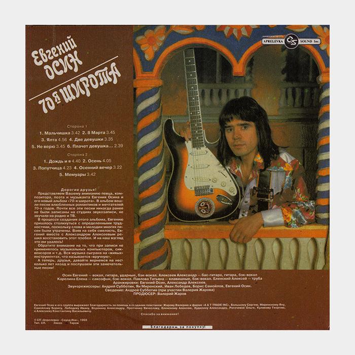 Евгений Осин - 70я Широта (ex/ex)