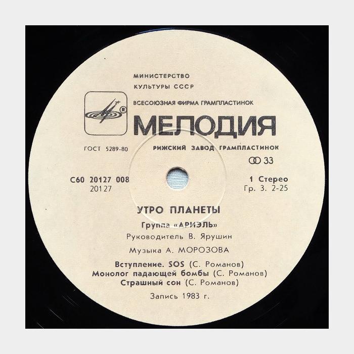 Ариэль - Утро планеты (ex/ex)