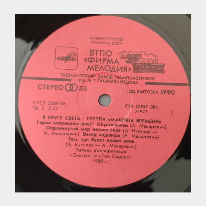 Машина времени - В круге света (ex/ex)