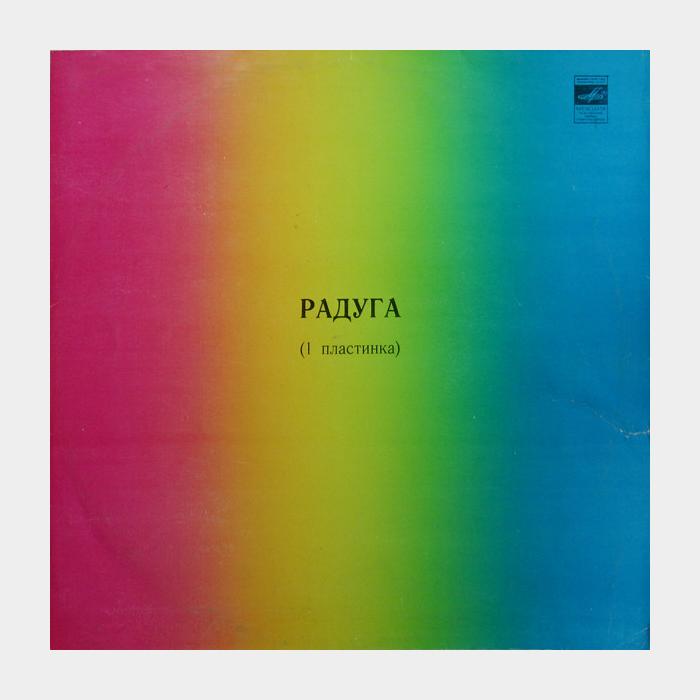 VA - Радуга (ex/ex)