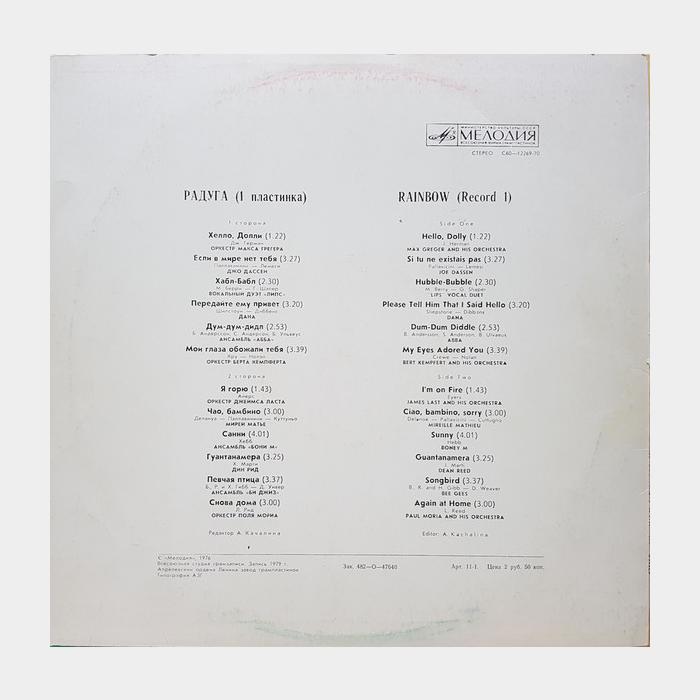 VA - Радуга (ex+/ex)