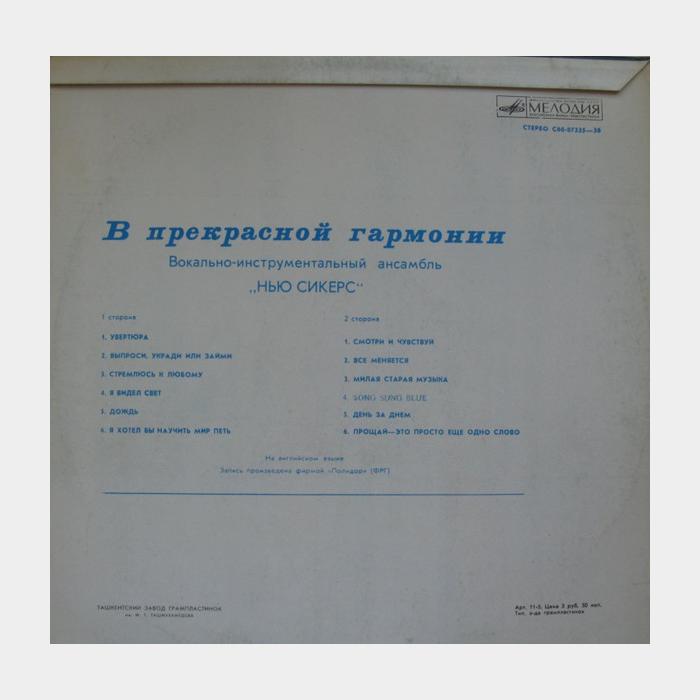 New Seekers - В Прекрасной Гармонии (ex+/ex)