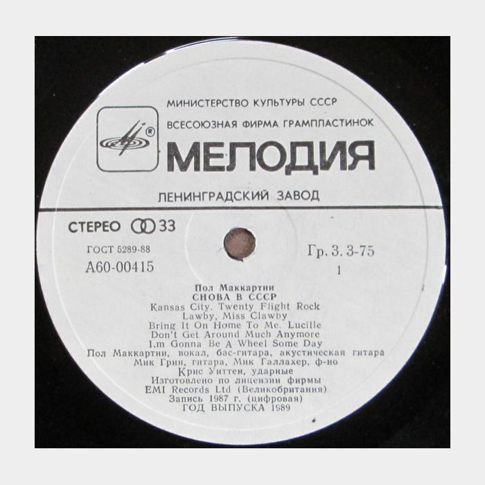Paul McCartney - Снова в СССР (ex+/ex)