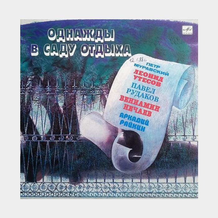 VA - Однажды В Саду Отдыха (ex/ex, волна)