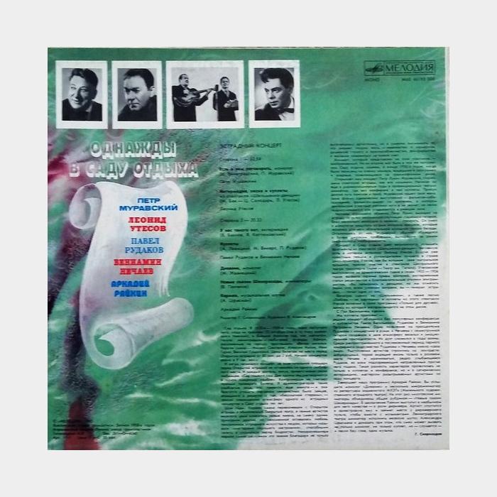 VA - Однажды В Саду Отдыха (ex/ex, волна)