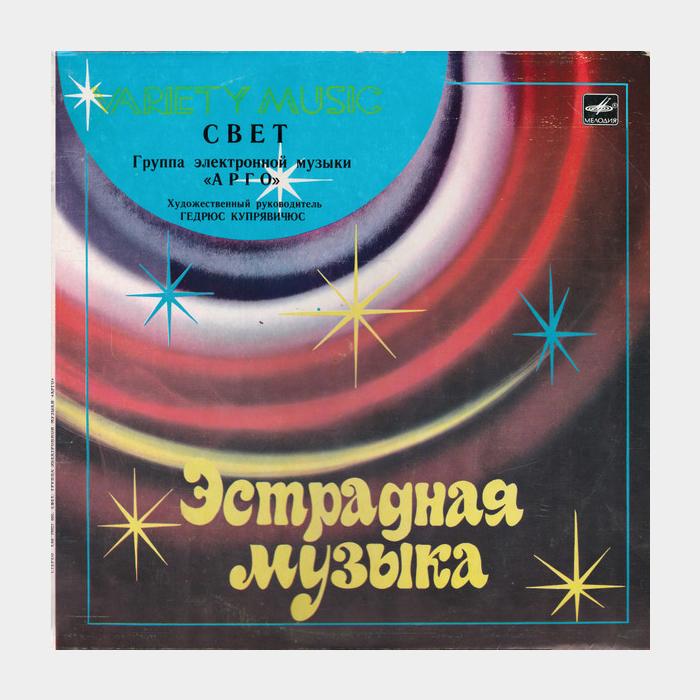 Арго - Свет (ex/ex)