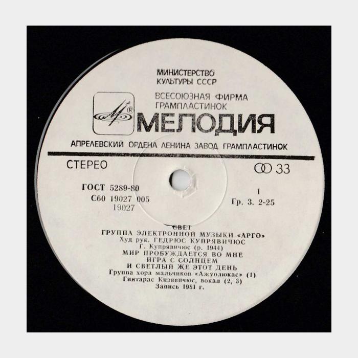 Арго - Свет (ex/ex)