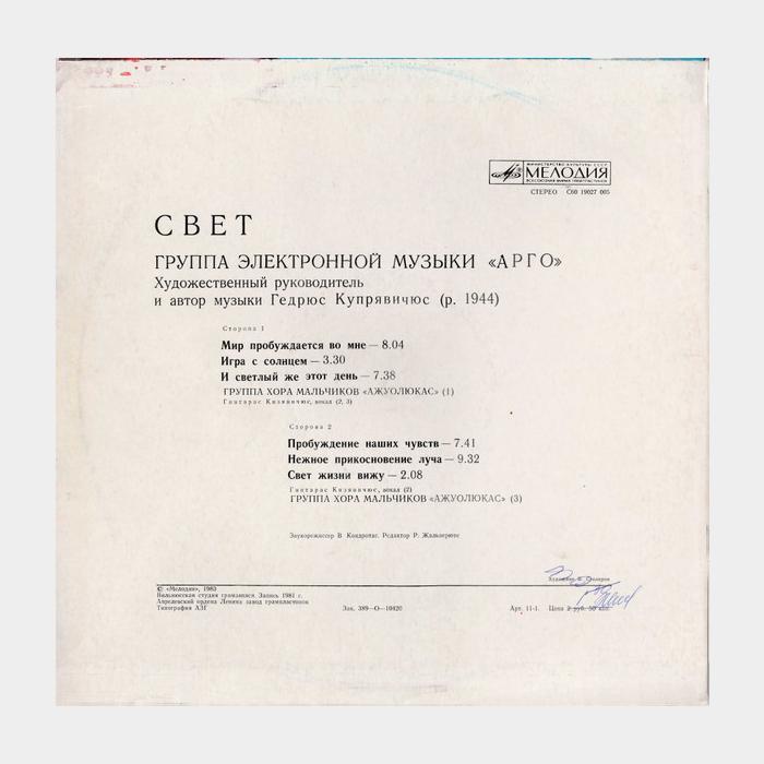 Арго - Свет (ex/ex)