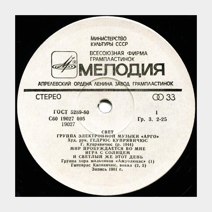 Арго - Свет (ex/ex)