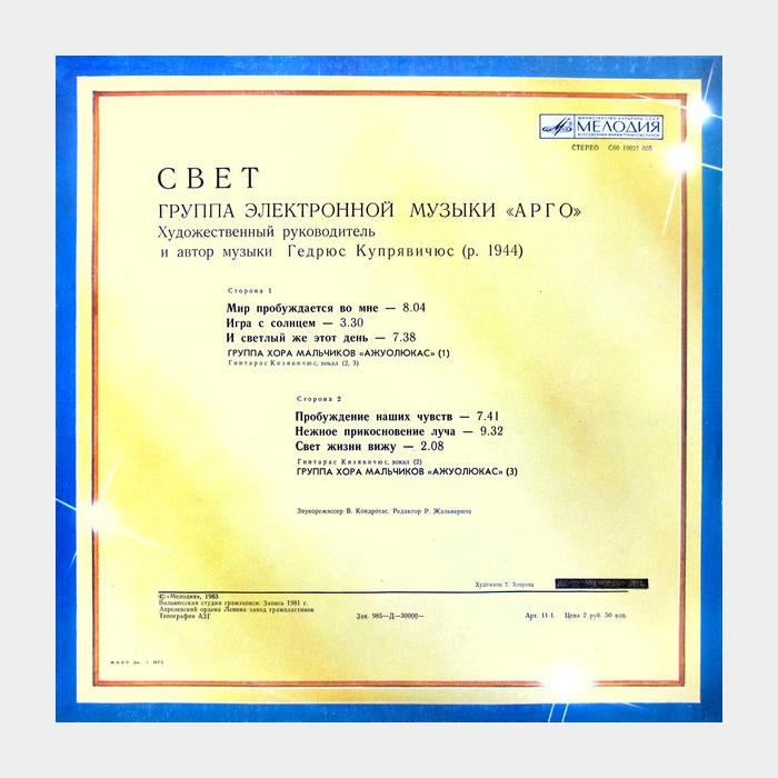 Арго - Свет (ex/ex)