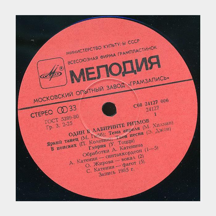 Александр Катенин - Один В Лабиринте Ритмов (ex+/ex)