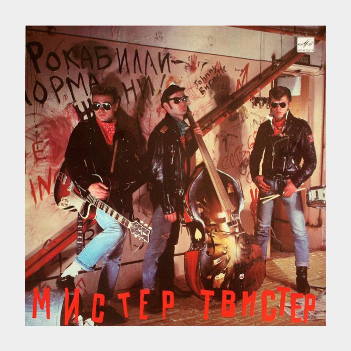 Мистер Твистер - Мистер Твистер (ex+/ex+)