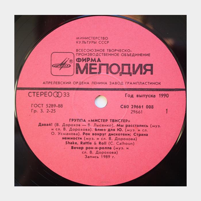 Мистер Твистер - Мистер Твистер (ex+/ex+)