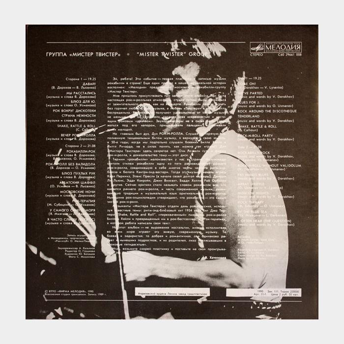 Мистер Твистер - Мистер Твистер (ex+/ex+)