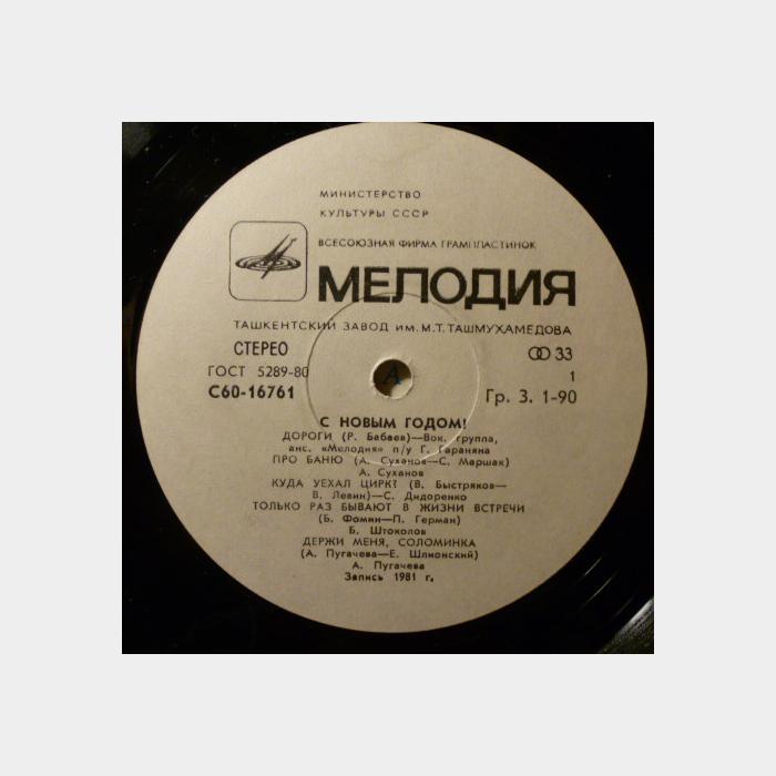 VA - С Новым Годом! (ex+/ex)