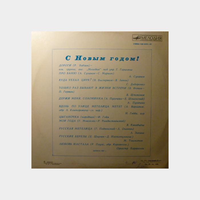 VA - С Новым Годом! (ex+/ex)