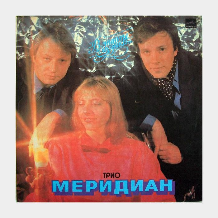 Меридиан - В Минуты Музыки (ex+/ex)