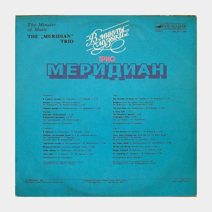 Меридиан - В Минуты Музыки (ex+/ex)