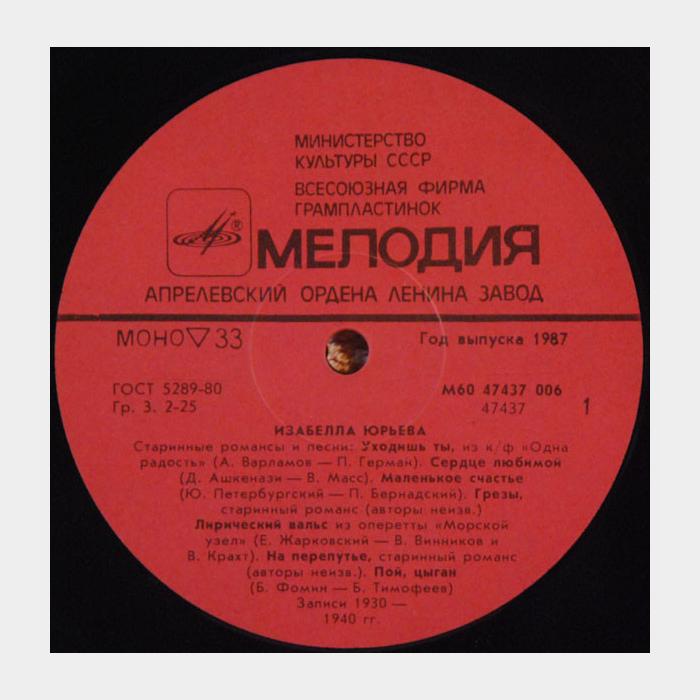 Изабелла Юрьева - Старинные Романсы и Песни (ex/ex)