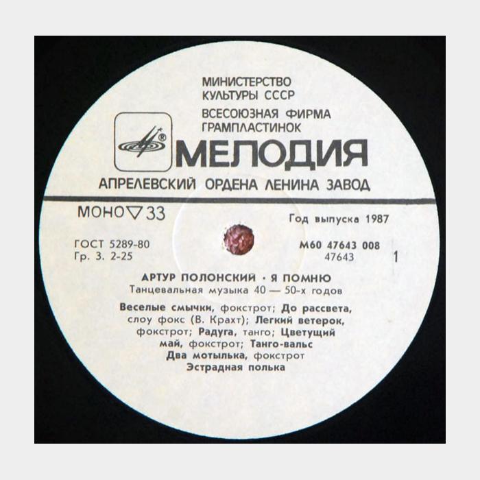 Артур Полонский - Я Помню (ex/ex)