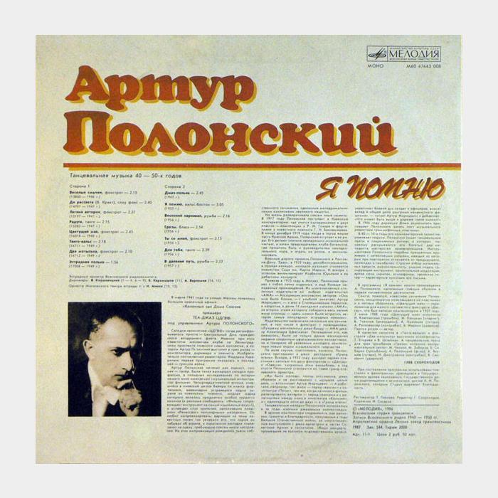 Артур Полонский - Я Помню (ex/ex)