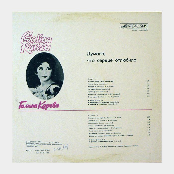 Галина Карева - Думала, Что Сердце Отлюбило (ex/ex)