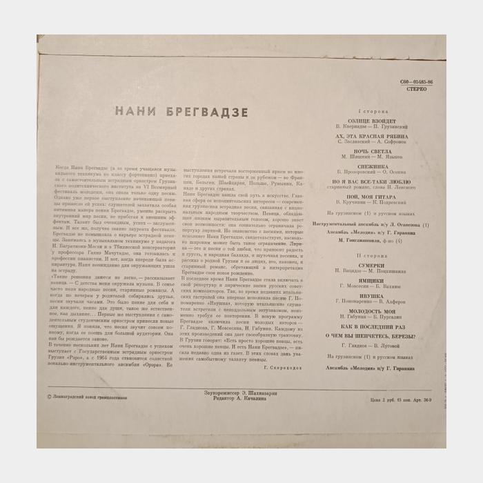 Нани Брегвадзе - Солнце Взойдет (ex/--)