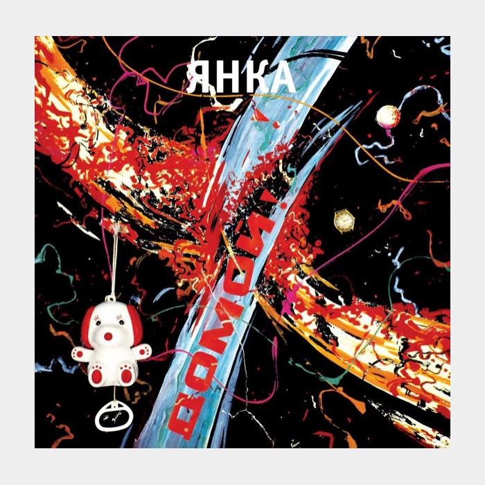 Янка - Домой! (ex+/ex, 180g)