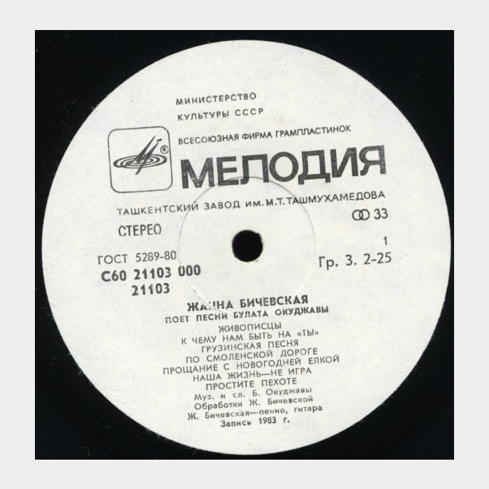 Жанна Бичевская - Песни Булата Окуджавы (ex/ex)