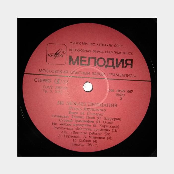 Игорь Якушенко - Не Люблю Прощания (ex/ex)