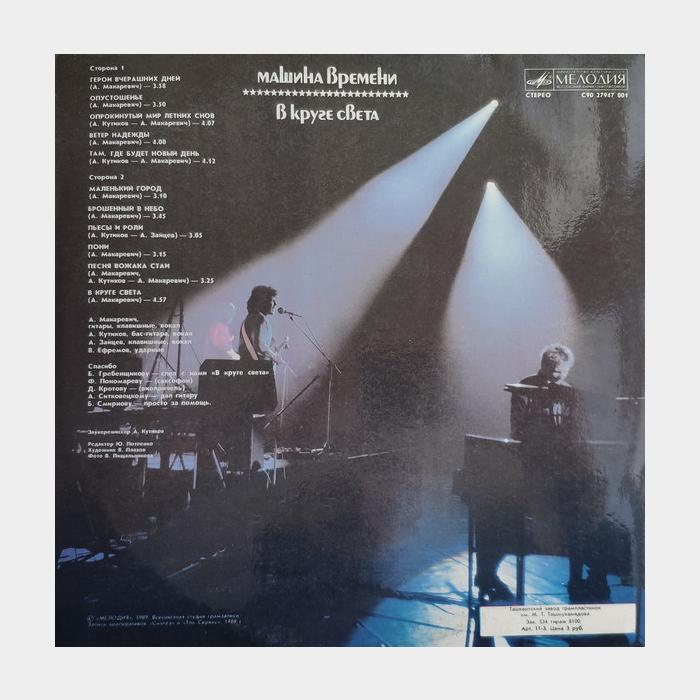 Машина времени - В круге света (ex+/ex)