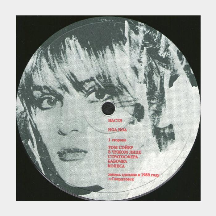 Настя - Ноа Ноа (ex/vg+)