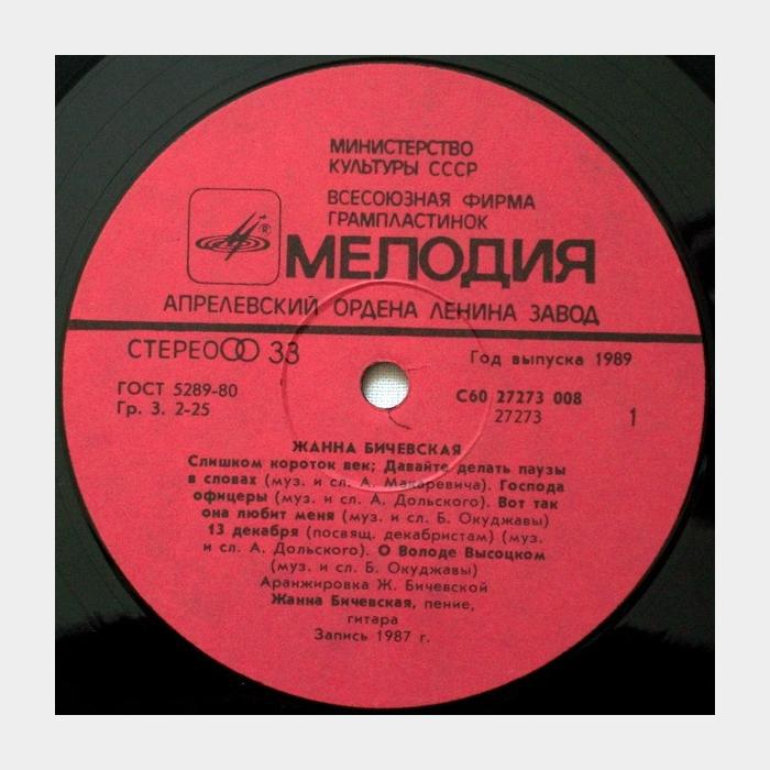 Жанна Бичевская - Жанна Бичевская (ex/ex)
