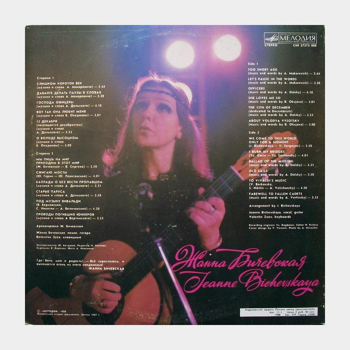 Жанна Бичевская - Жанна Бичевская (ex/ex)