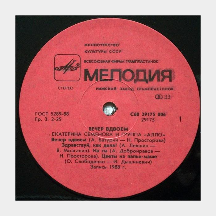 Группа Алло и Екатерина Семенова - Вечер вдвоём (ex/ex)